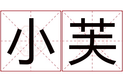 小芙名字寓意