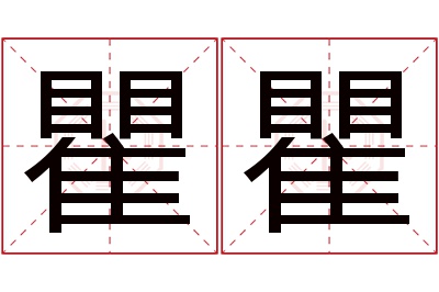 瞿瞿名字寓意 瞿瞿名字寓意
