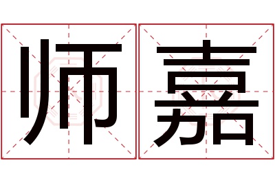 师嘉名字寓意 师嘉名字寓意