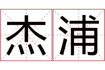 杰浦名字寓意