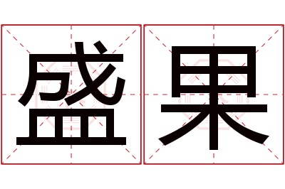 盛果名字寓意