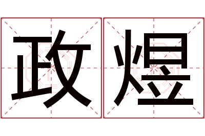 政煜名字寓意