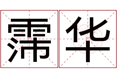 霈华名字寓意