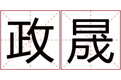 政晟名字寓意