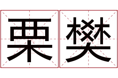 栗樊名字寓意