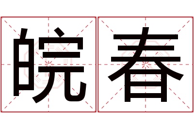 皖春名字寓意