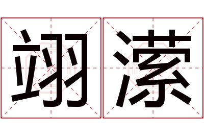 翊潆名字寓意