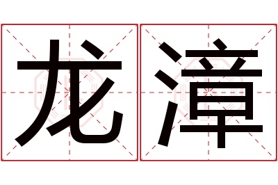 龙漳名字寓意