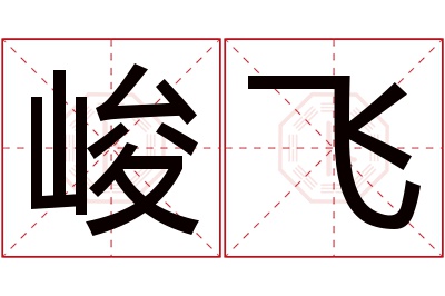 峻飞名字寓意