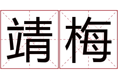 靖梅名字寓意