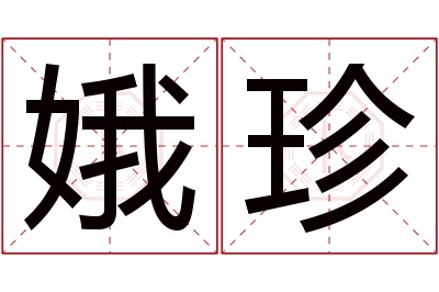 娥珍名字寓意