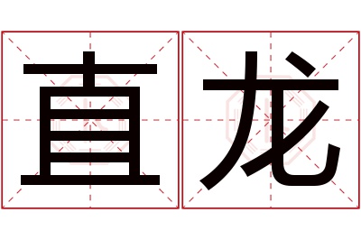 直龙名字寓意