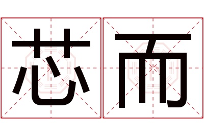 芯而名字寓意