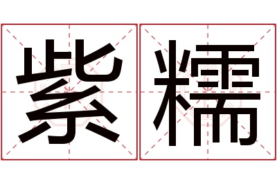 紫糯名字寓意