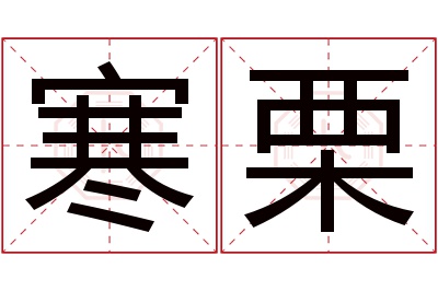 寒栗名字寓意