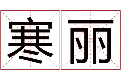 寒丽名字寓意