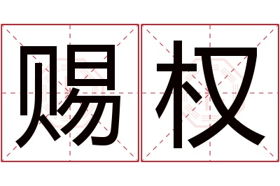 赐权名字寓意 赐权名字寓意