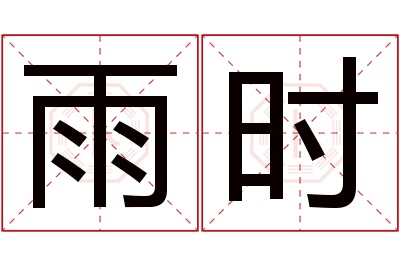 雨时名字寓意