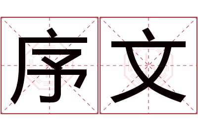 序文名字寓意