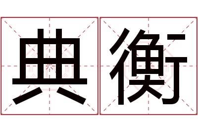 典衡名字寓意