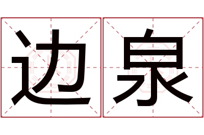 边泉名字寓意