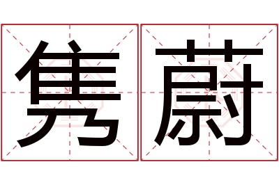 隽蔚名字寓意