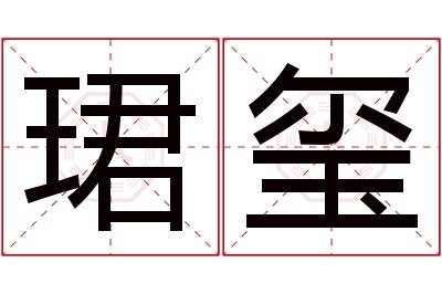 珺玺名字寓意