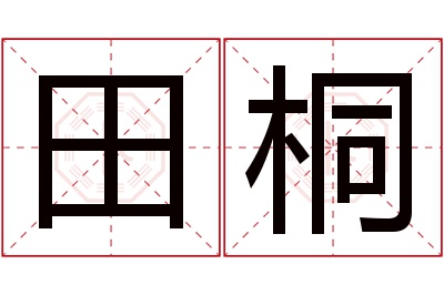 田桐名字寓意