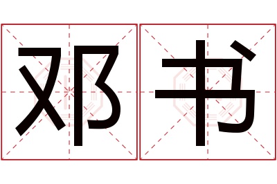 邓书名字寓意 邓书名字寓意