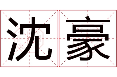 沈豪名字寓意