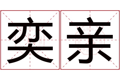 奕亲名字寓意