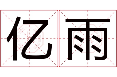 亿雨名字寓意 亿雨名字寓意