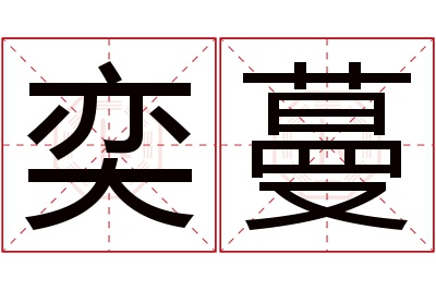 奕蔓名字寓意