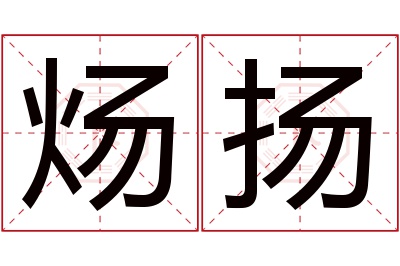 炀扬名字寓意