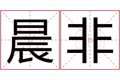 晨非名字寓意