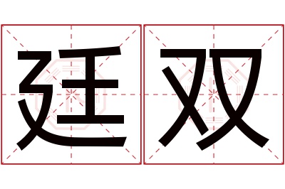 廷双名字寓意