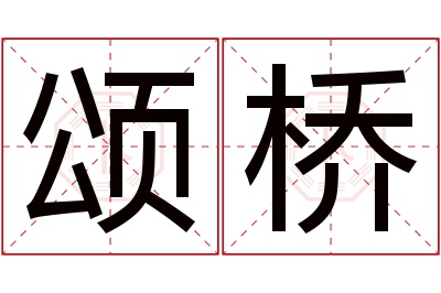 颂桥名字寓意