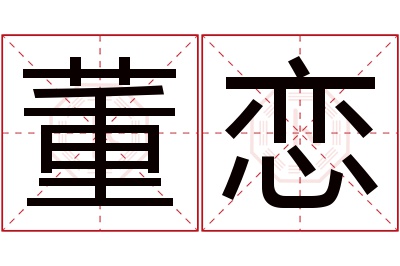 董恋名字寓意