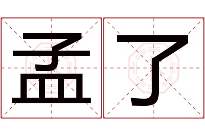 孟了名字寓意