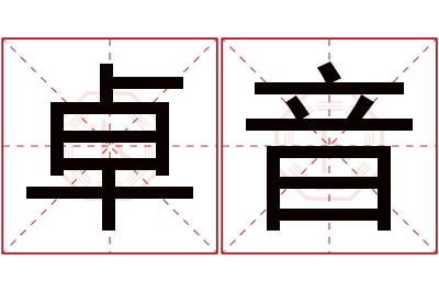 卓音名字寓意