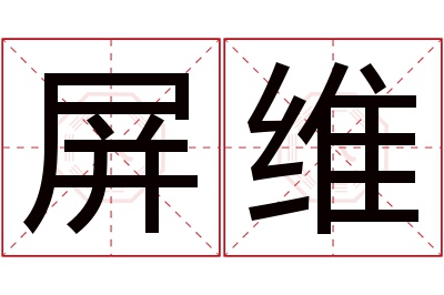 屏维名字寓意