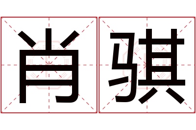 肖骐名字寓意 肖骐名字寓意