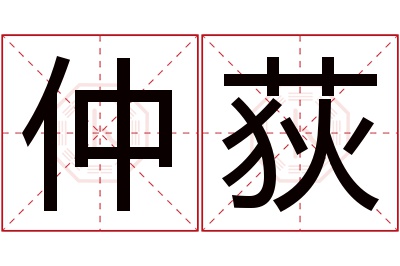 仲荻名字寓意