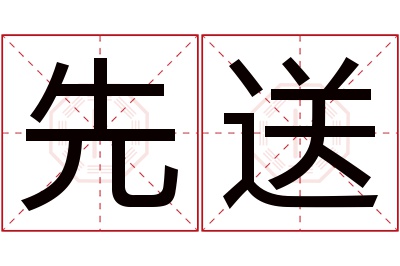 先送名字寓意