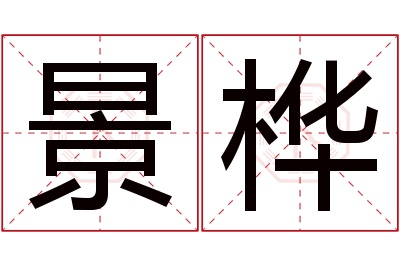 景桦名字寓意