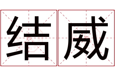 结威名字寓意 结威名字寓意