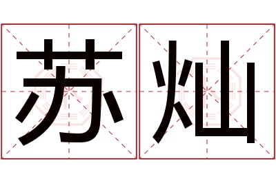 苏灿名字寓意