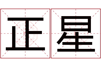 正星名字寓意