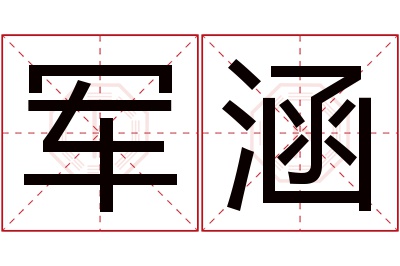 军涵名字寓意