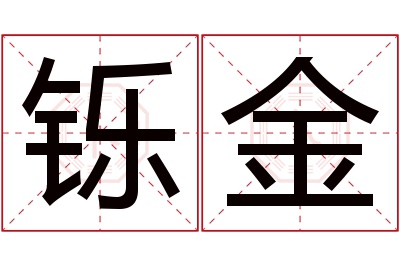 铄金名字寓意